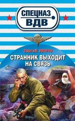 Сергей Зверев - Странник выходит на связь - Читать 📖 Читать онлайн 👀 Читаемые книги читать онлайн бесплатно 🔥 booksread-online.com