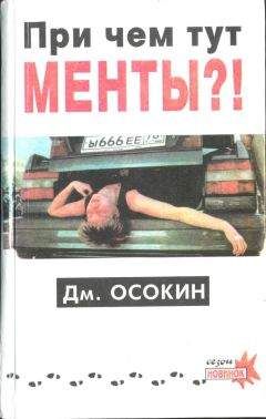 Дмитрий Осокин - Причём тут менты?! - Читать 📖 Читать онлайн 👀 Читаемые книги читать онлайн бесплатно 🔥 booksread-online.com