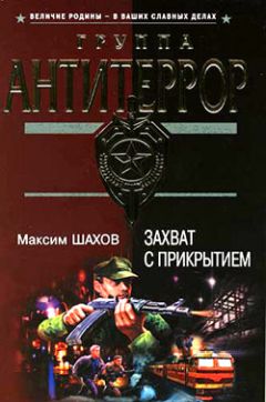 Максим Шахов - Захват с прикрытием - Читать 📖 Читать онлайн 👀 Читаемые книги читать онлайн бесплатно 🔥 booksread-online.com