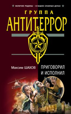 Максим Шахов - Приговорил и исполнил - Читать 📖 Читать онлайн 👀 Читаемые книги читать онлайн бесплатно 🔥 booksread-online.com