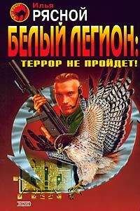 Илья Рясной - Белый легион: Террор не пройдет! - Читать 📖 Читать онлайн 👀 Читаемые книги читать онлайн бесплатно 🔥 booksread-online.com