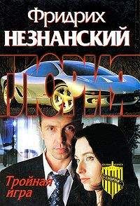 Фридрих Незнанский - Тройная игра - Читать 📖 Читать онлайн 👀 Читаемые книги читать онлайн бесплатно 🔥 booksread-online.com
