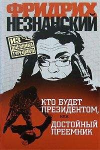Фридрих Незнанский - Кто будет президентом, или Достойный преемник - Читать 📖 Читать онлайн 👀 Читаемые книги читать онлайн бесплатно 🔥 booksread-online.com