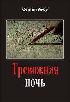 Сергей Аксу - Тревожная ночь - Читать 📖 Читать онлайн 👀 Читаемые книги читать онлайн бесплатно 🔥 booksread-online.com