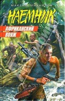 Максим Михайлов - Африканский вояж - Читать 📖 Читать онлайн 👀 Читаемые книги читать онлайн бесплатно 🔥 booksread-online.com