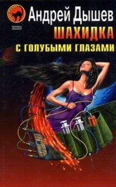 Андрей Дышев - Шахидка с голубыми глазами - Читать 📖 Читать онлайн 👀 Читаемые книги читать онлайн бесплатно 🔥 booksread-online.com