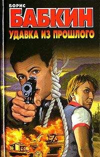 Борис Бабкин - Удавка из прошлого - Читать 📖 Читать онлайн 👀 Читаемые книги читать онлайн бесплатно 🔥 booksread-online.com