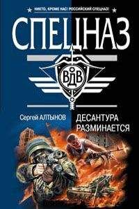 Сергей Алтынов - Десантура разминается - Читать 📖 Читать онлайн 👀 Читаемые книги читать онлайн бесплатно 🔥 booksread-online.com