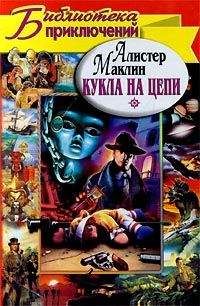Алистер Маклин - Кукла на цепи. Одиссея крейсера «Улисс» - Читать 📖 Читать онлайн 👀 Читаемые книги читать онлайн бесплатно 🔥 booksread-online.com