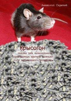 Анатолий Сарычев - Крысогон - Читать 📖 Читать онлайн 👀 Читаемые книги читать онлайн бесплатно 🔥 booksread-online.com