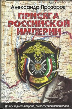 Александр Прозоров - Присяга Российской империи - Читать 📖 Читать онлайн 👀 Читаемые книги читать онлайн бесплатно 🔥 booksread-online.com