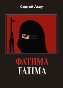 Сергей Аксу - Фатима - Читать 📖 Читать онлайн 👀 Читаемые книги читать онлайн бесплатно 🔥 booksread-online.com