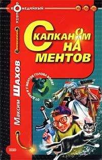 Максим Шахов - С капканом на ментов - Читать 📖 Читать онлайн 👀 Читаемые книги читать онлайн бесплатно 🔥 booksread-online.com