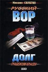 Михаил Серегин - Долг грабежом красен - Читать 📖 Читать онлайн 👀 Читаемые книги читать онлайн бесплатно 🔥 booksread-online.com