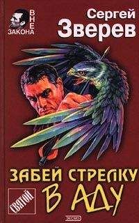 Сергей Зверев - Забей стрелку в аду - Читать 📖 Читать онлайн 👀 Читаемые книги читать онлайн бесплатно 🔥 booksread-online.com