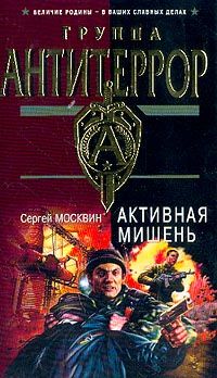 Сергей Москвин - Активная мишень - Читать 📖 Читать онлайн 👀 Читаемые книги читать онлайн бесплатно 🔥 booksread-online.com