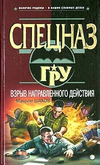 Максим Шахов - Взрыв направленного действия - Читать 📖 Читать онлайн 👀 Читаемые книги читать онлайн бесплатно 🔥 booksread-online.com