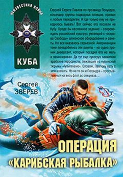 Сергей Зверев - Операция «Карибская рыбалка» - Читать 📖 Читать онлайн 👀 Читаемые книги читать онлайн бесплатно 🔥 booksread-online.com