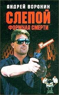 Андрей Воронин - Формула смерти - Читать 📖 Читать онлайн 👀 Читаемые книги читать онлайн бесплатно 🔥 booksread-online.com