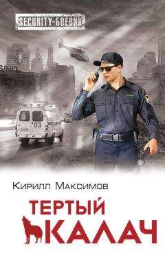 Кирилл Максимов - Тертый калач - Читать 📖 Читать онлайн 👀 Читаемые книги читать онлайн бесплатно 🔥 booksread-online.com