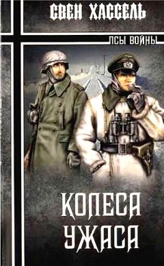 Свен Хассель - Колеса ужаса - Читать | Читать онлайн | Читаемые книги читать онлайн бесплатно | booksread-online.com