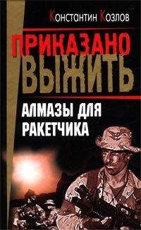 Константин Козлов - Алмазы для ракетчика - Читать 📖 Читать онлайн 👀 Читаемые книги читать онлайн бесплатно 🔥 booksread-online.com