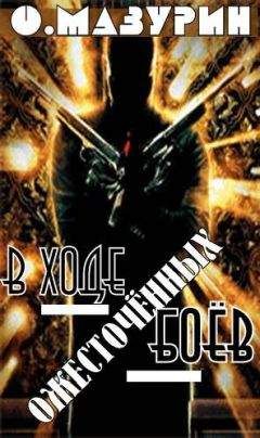 Олег Мазурин - В ходе ожесточенных боев - Читать 📖 Читать онлайн 👀 Читаемые книги читать онлайн бесплатно 🔥 booksread-online.com