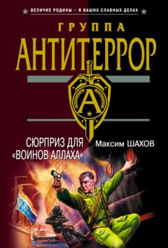 Максим Шахов - Сюрприз для «воинов Аллаха» - Читать 📖 Читать онлайн 👀 Читаемые книги читать онлайн бесплатно 🔥 booksread-online.com