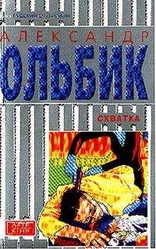 Александр Ольбик - Схватка - Читать 📖 Читать онлайн 👀 Читаемые книги читать онлайн бесплатно 🔥 booksread-online.com