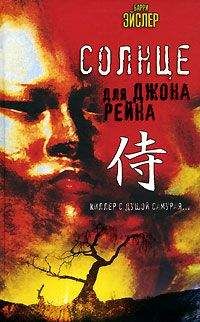 Барри Эйслер - Солнце для Джона Рейна - Читать 📖 Читать онлайн 👀 Читаемые книги читать онлайн бесплатно 🔥 booksread-online.com