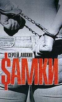 Сергей Анохин - $амки - Читать 📖 Читать онлайн 👀 Читаемые книги читать онлайн бесплатно 🔥 booksread-online.com