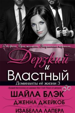 Шелли Брэдли - Дерзкий и Властный - Читать 📖 Читать онлайн 👀 Читаемые книги читать онлайн бесплатно 🔥 booksread-online.com