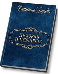 Екатерина Гардова - Призрак в подарок - Читать 📖 Читать онлайн 👀 Читаемые книги читать онлайн бесплатно 🔥 booksread-online.com