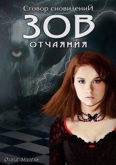 Ольга Мигель - Зов отчаяния - Читать 📖 Читать онлайн 👀 Читаемые книги читать онлайн бесплатно 🔥 booksread-online.com