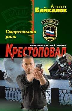 Альберт Байкалов - Смертельная роль - Читать 📖 Читать онлайн 👀 Читаемые книги читать онлайн бесплатно 🔥 booksread-online.com