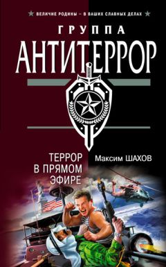 Максим Шахов - Террор в прямом эфире - Читать 📖 Читать онлайн 👀 Читаемые книги читать онлайн бесплатно 🔥 booksread-online.com