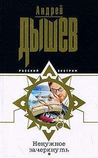 Андрей Дышев - Ненужное зачеркнуть - Читать 📖 Читать онлайн 👀 Читаемые книги читать онлайн бесплатно 🔥 booksread-online.com