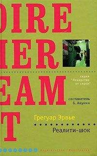 Грегуар Эрвье - Реалити-шок - Читать 📖 Читать онлайн 👀 Читаемые книги читать онлайн бесплатно 🔥 booksread-online.com