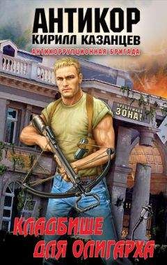 Кирилл Казанцев - Кладбище для олигарха - Читать 📖 Читать онлайн 👀 Читаемые книги читать онлайн бесплатно 🔥 booksread-online.com