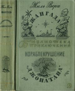 Жюль Верн - Жангада. Кораблекрушение "Джонатана". - Читать | Читать онлайн | Читаемые книги читать онлайн бесплатно | booksread-online.com