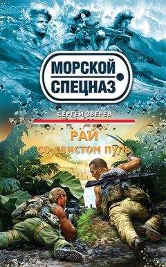 Сергей Зверев - Рай со свистом пуль - Читать 📖 Читать онлайн 👀 Читаемые книги читать онлайн бесплатно 🔥 booksread-online.com