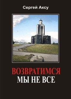 Сергей Аксу - Возвратимся мы не все - Читать 📖 Читать онлайн 👀 Читаемые книги читать онлайн бесплатно 🔥 booksread-online.com