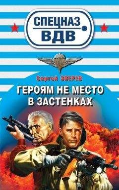 Сергей Зверев - Героям не место в застенках - Читать 📖 Читать онлайн 👀 Читаемые книги читать онлайн бесплатно 🔥 booksread-online.com