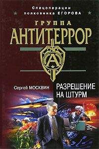 Сергей Москвин - Разрешение на штурм - Читать 📖 Читать онлайн 👀 Читаемые книги читать онлайн бесплатно 🔥 booksread-online.com