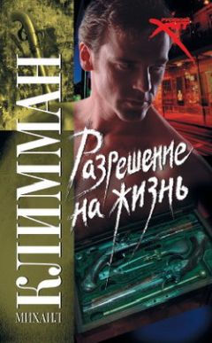 Михаил Климман - Разрешение на жизнь - Читать 📖 Читать онлайн 👀 Читаемые книги читать онлайн бесплатно 🔥 booksread-online.com