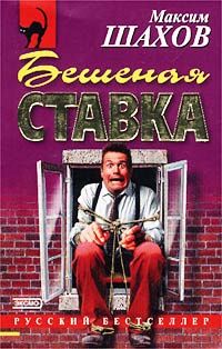 Максим Шахов - Бешеная ставка - Читать 📖 Читать онлайн 👀 Читаемые книги читать онлайн бесплатно 🔥 booksread-online.com