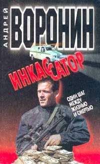 Андрей Воронин - Один шаг между жизнью и смертью - Читать 📖 Читать онлайн 👀 Читаемые книги читать онлайн бесплатно 🔥 booksread-online.com