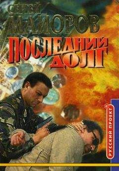 Сергей Майоров - Последний долг - Читать 📖 Читать онлайн 👀 Читаемые книги читать онлайн бесплатно 🔥 booksread-online.com