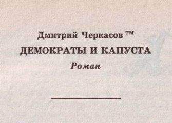 Дмитрий Черкасов - Демократы и капуста (Главы из романа) - Читать 📖 Читать онлайн 👀 Читаемые книги читать онлайн бесплатно 🔥 booksread-online.com