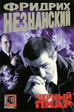 Фридрих Незнанский - Черный пиар - Читать 📖 Читать онлайн 👀 Читаемые книги читать онлайн бесплатно 🔥 booksread-online.com